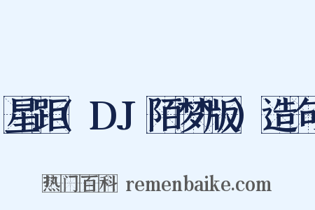 星距(DJ陌梦版)造句是什么意思的图片
